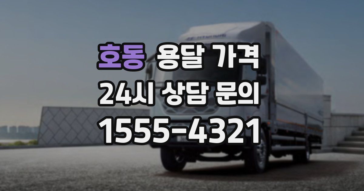 호동 용달 가격