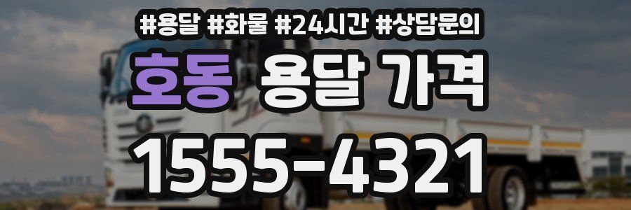 호동 용달 가격