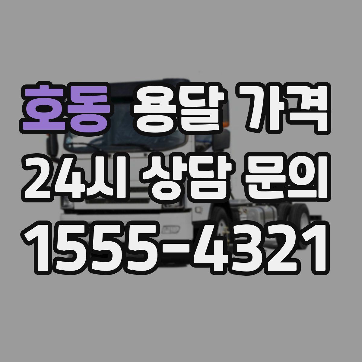 호동 용달 가격