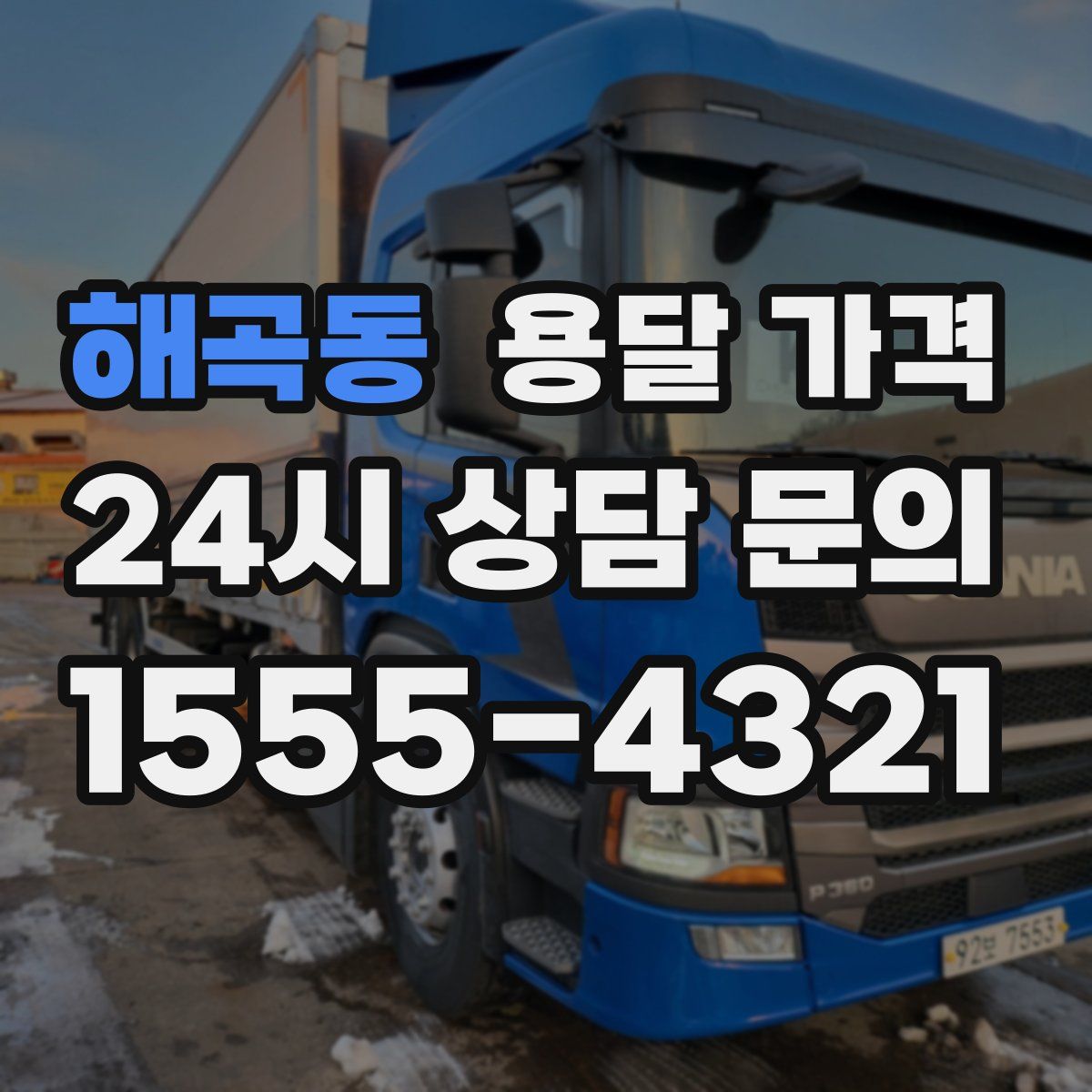 해곡동 용달 가격