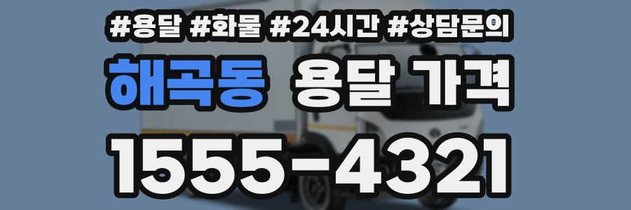 해곡동 용달 가격