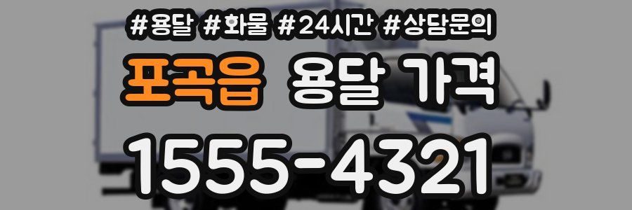 포곡읍 용달 가격