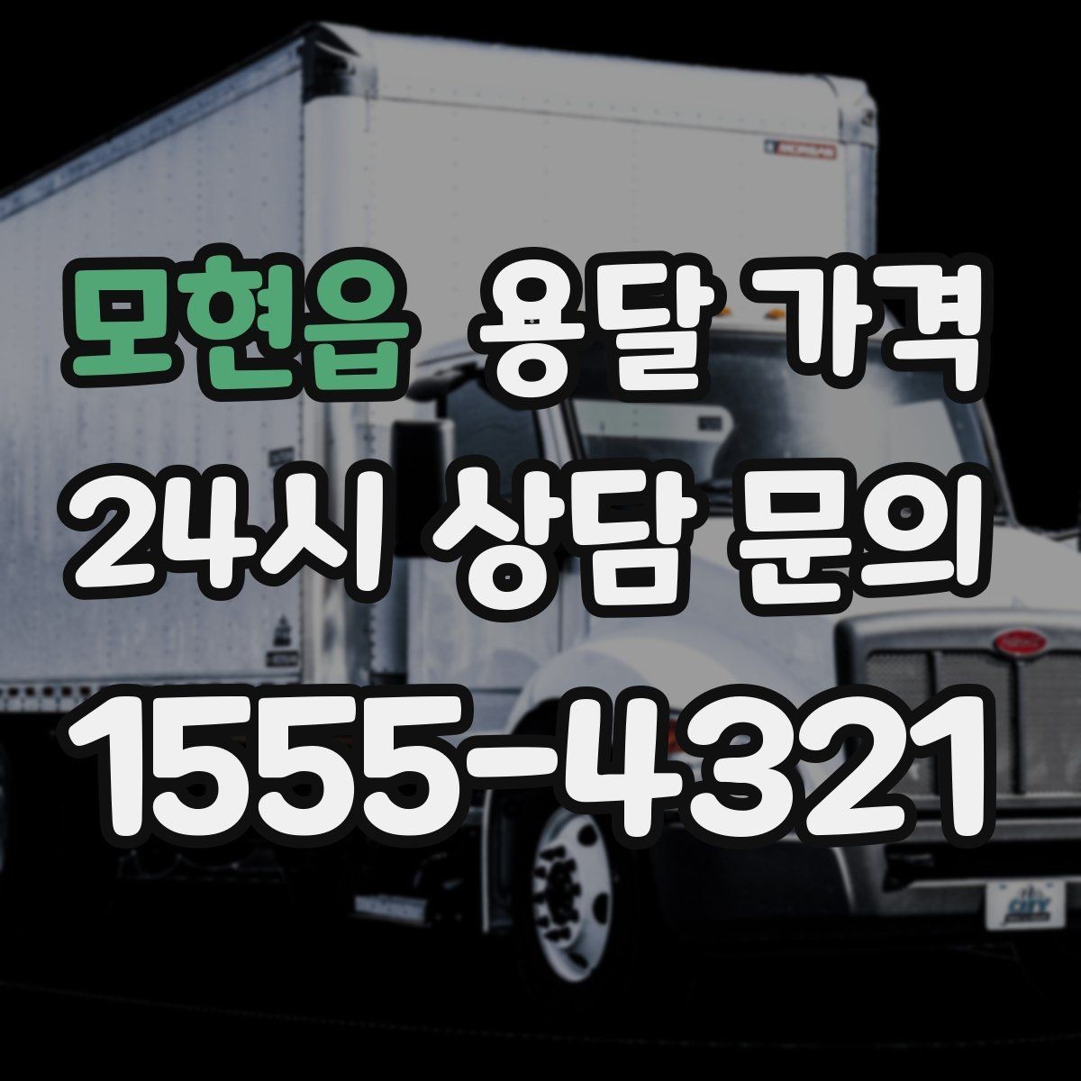 모현읍 용달 가격 소량 화물 운송 기준 정리