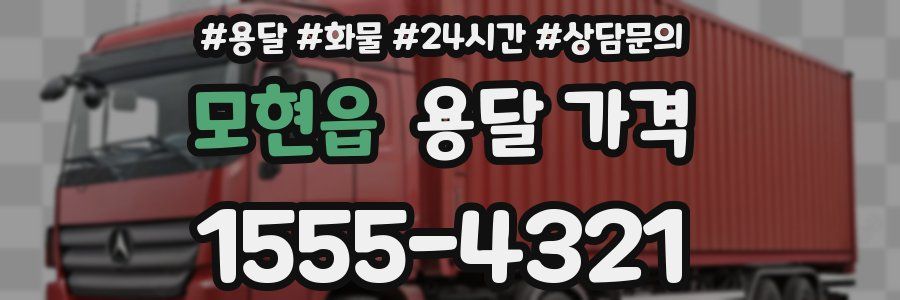 모현읍 용달 가격