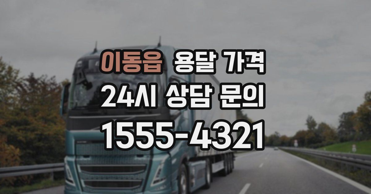 이동읍 용달 가격