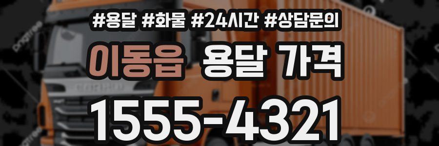 이동읍 용달 가격