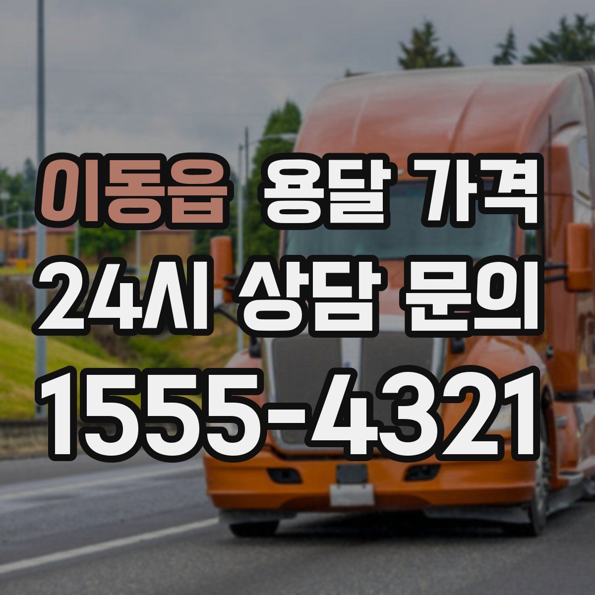 이동읍 용달 가격