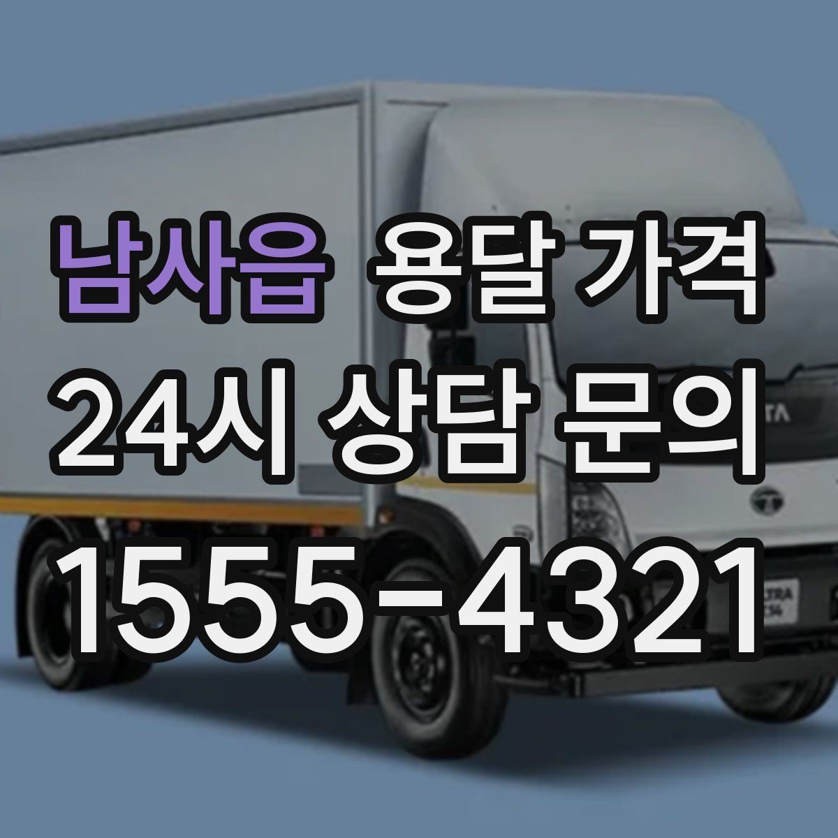 남사읍 용달 가격 이사 시간대 선택이 중요한 이유