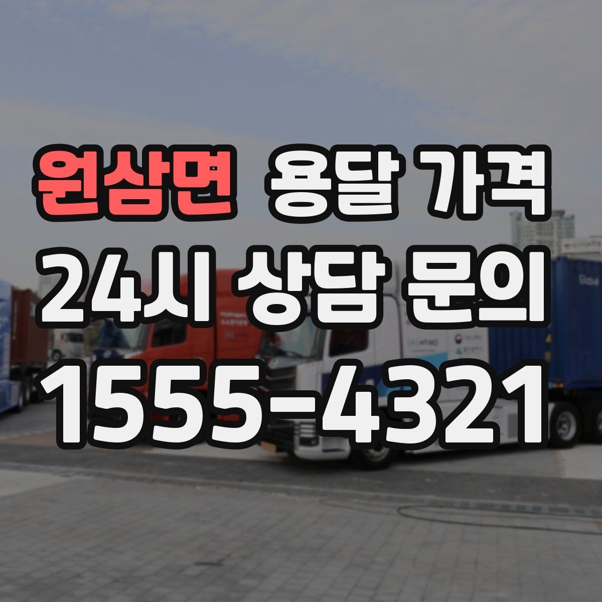 원삼면 용달 가격 사전 준비가 비용 절감에 중요한 이유