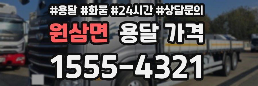 원삼면 용달 가격