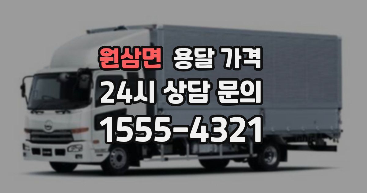 원삼면 용달 가격