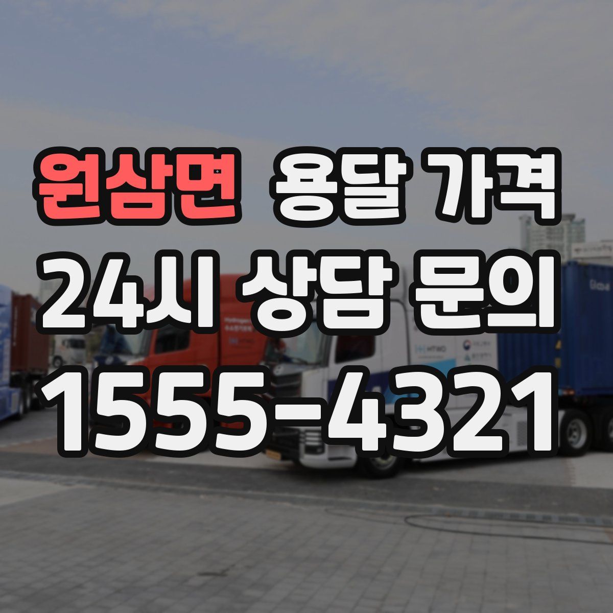 원삼면 용달 가격