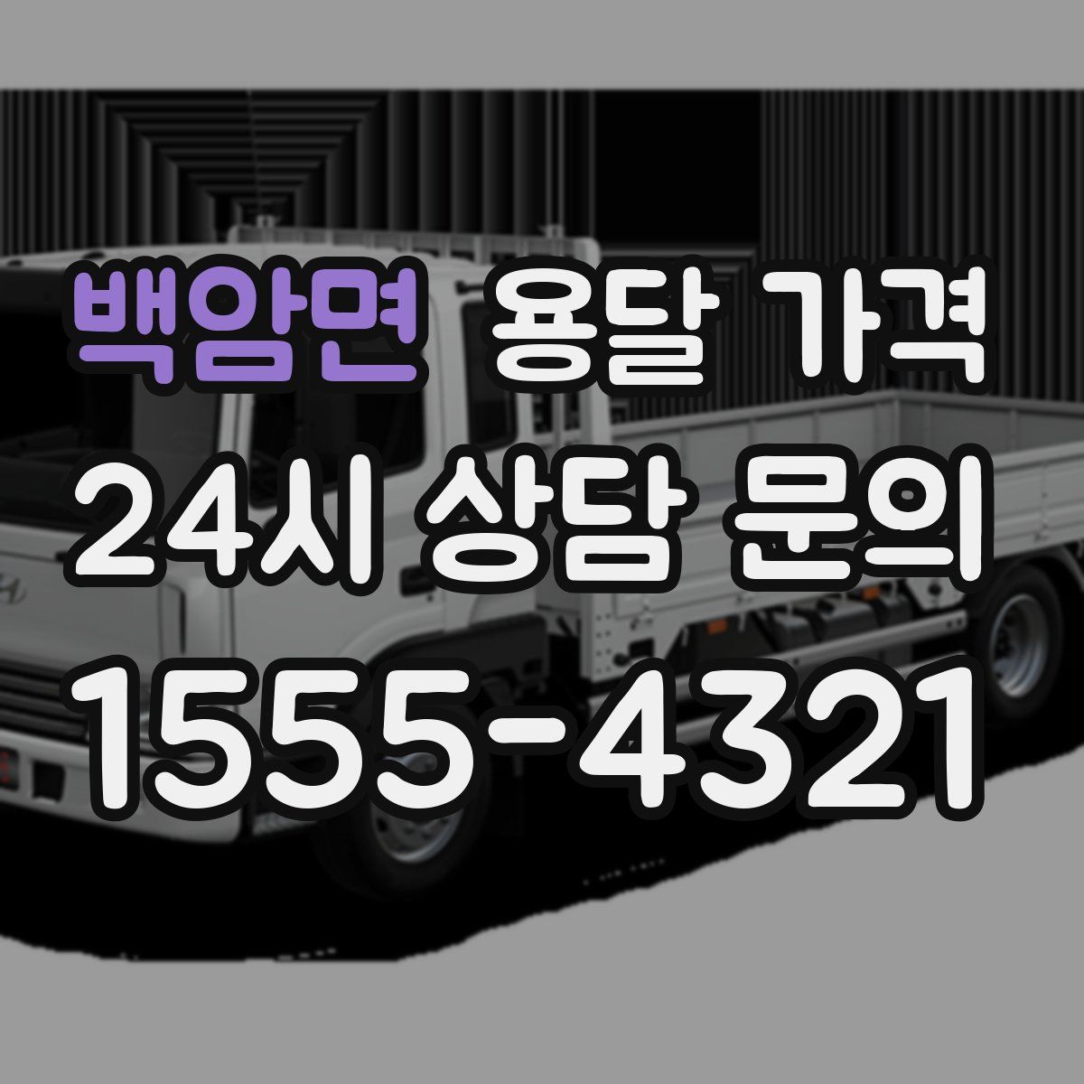 백암면 용달 가격