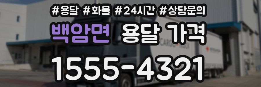 백암면 용달 가격