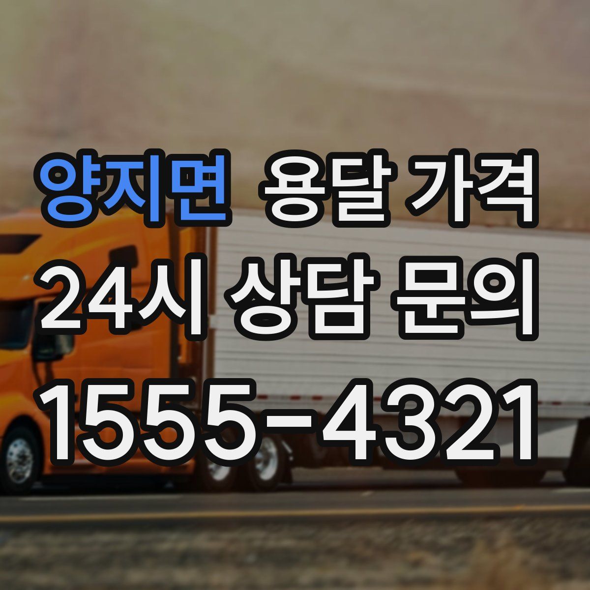 양지면 용달 가격