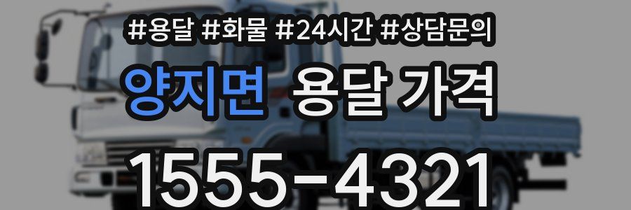 양지면 용달 가격