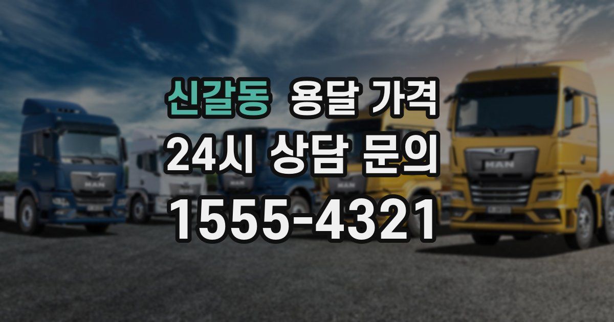 신갈동 용달 가격