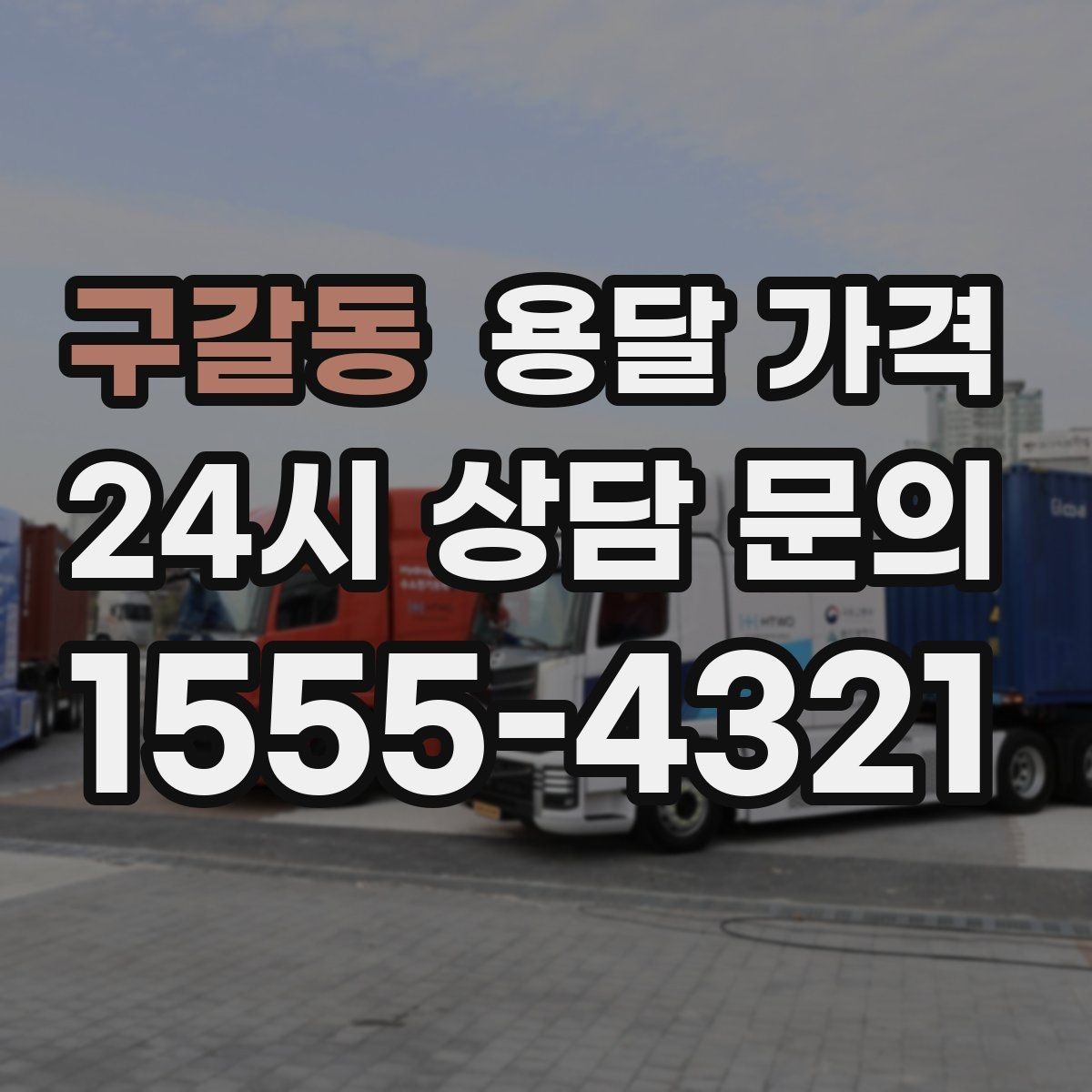 구갈동 용달 가격 당일 요청 시 비용 구조
