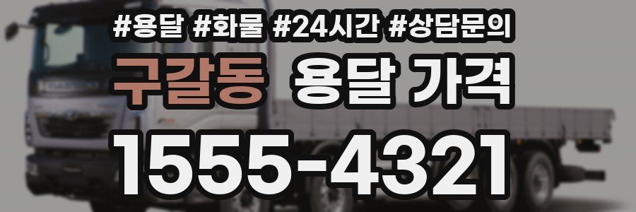 구갈동 용달 가격