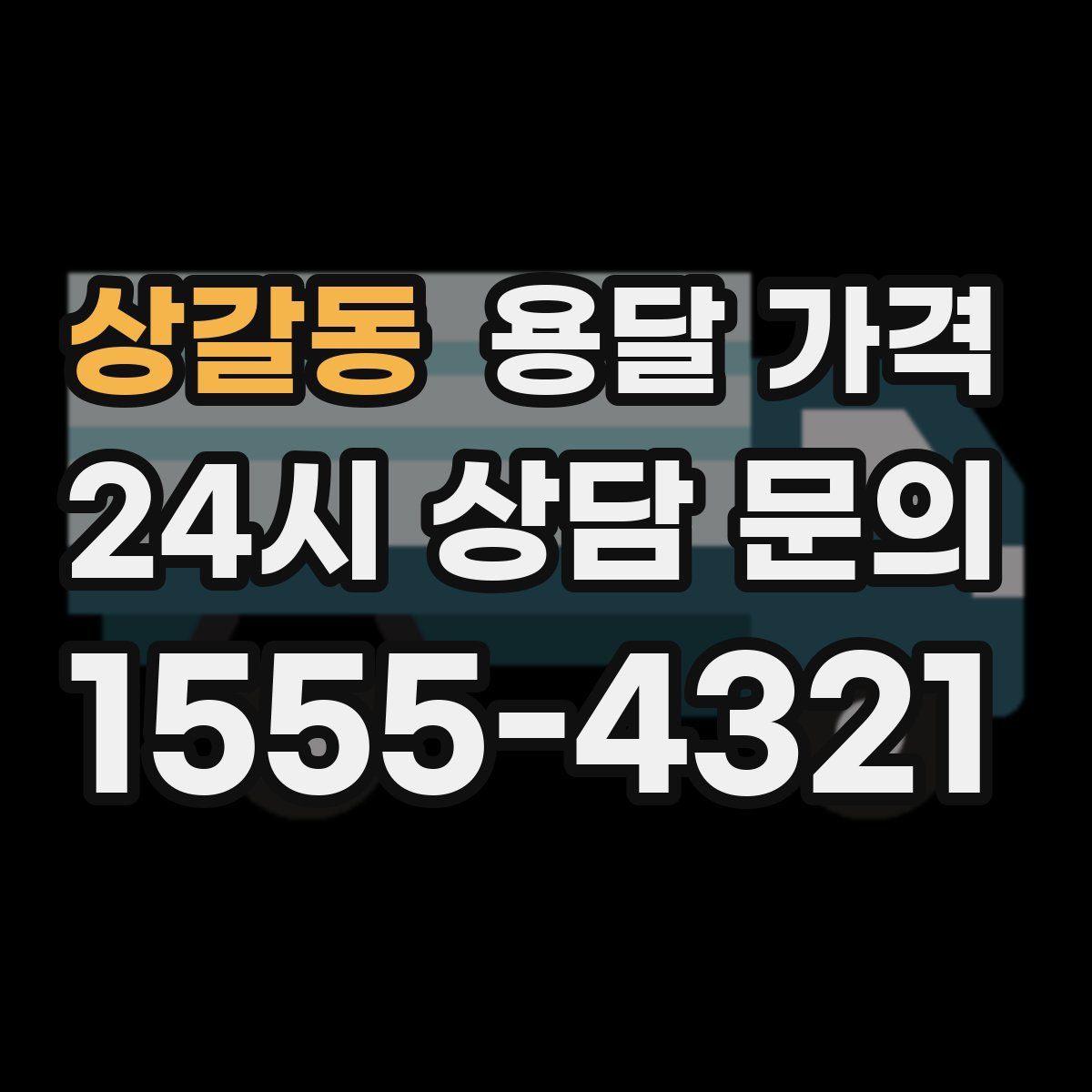 상갈동 용달 가격