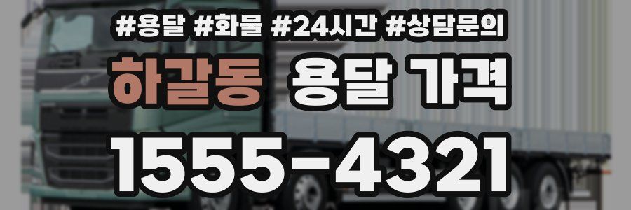 하갈동 용달 가격