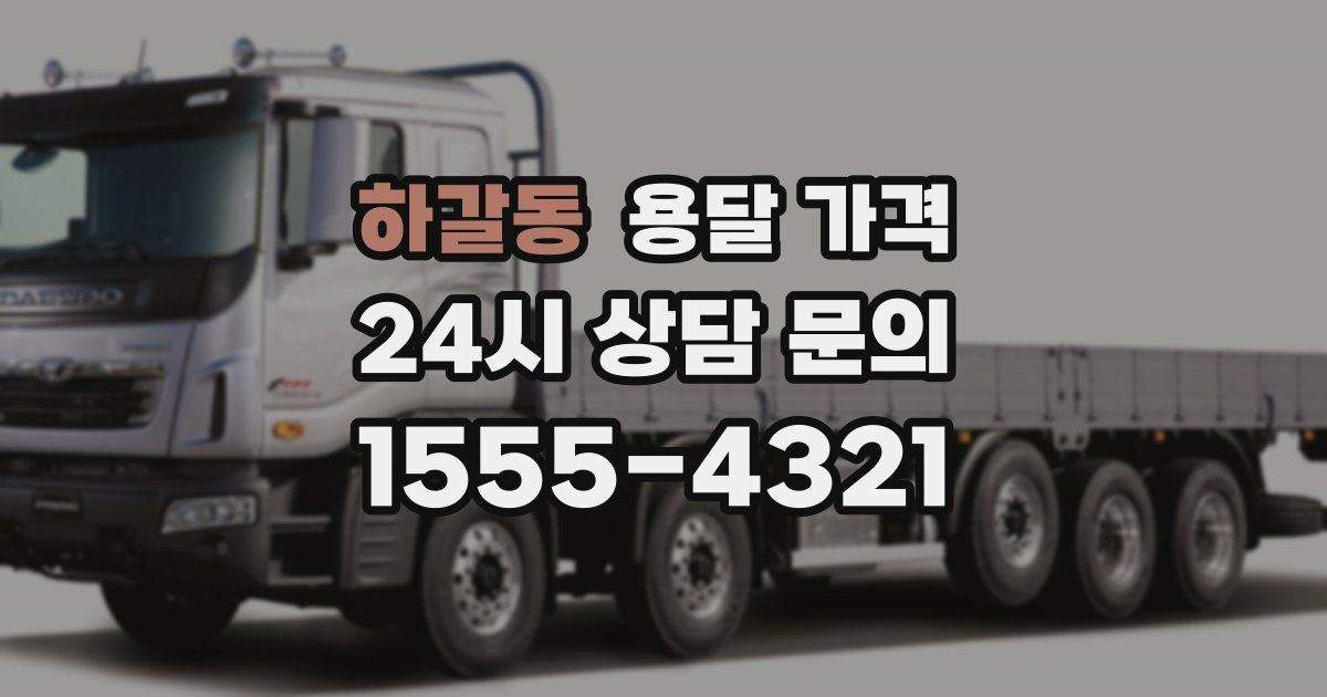 하갈동 용달 가격