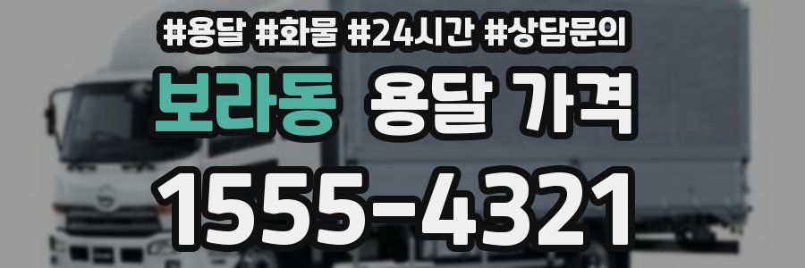 보라동 용달 가격