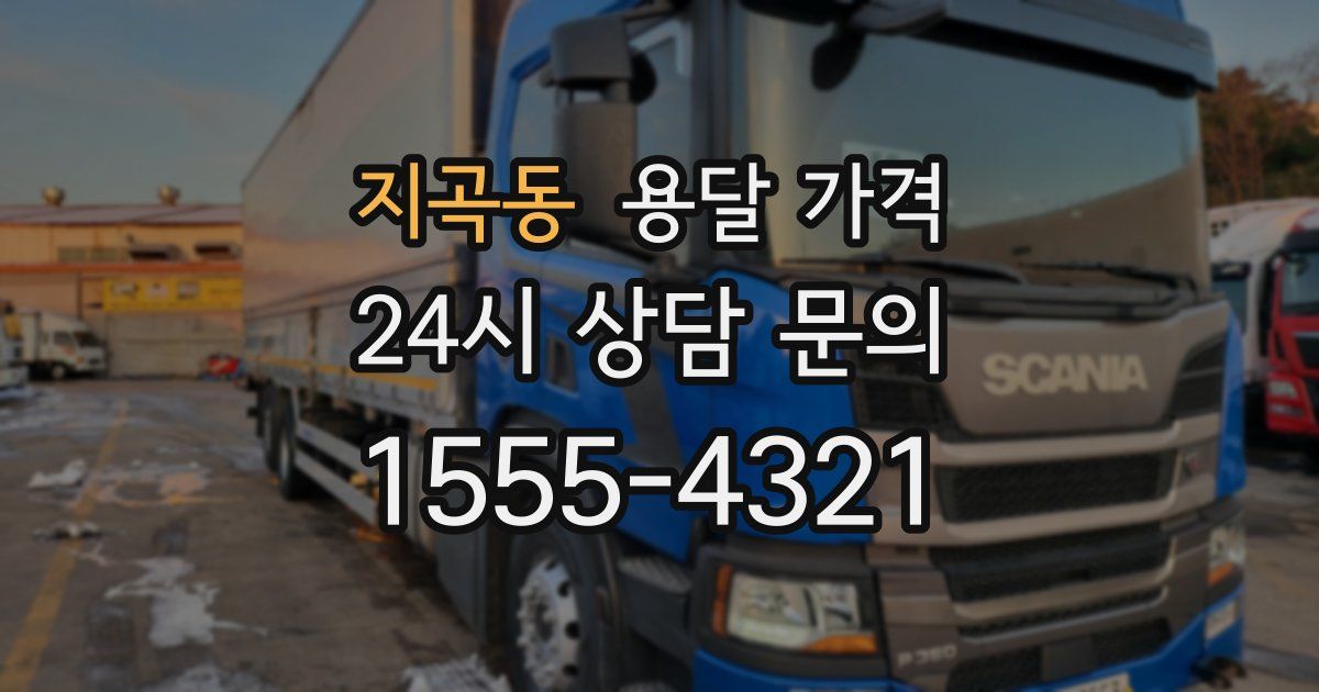 지곡동 용달 가격