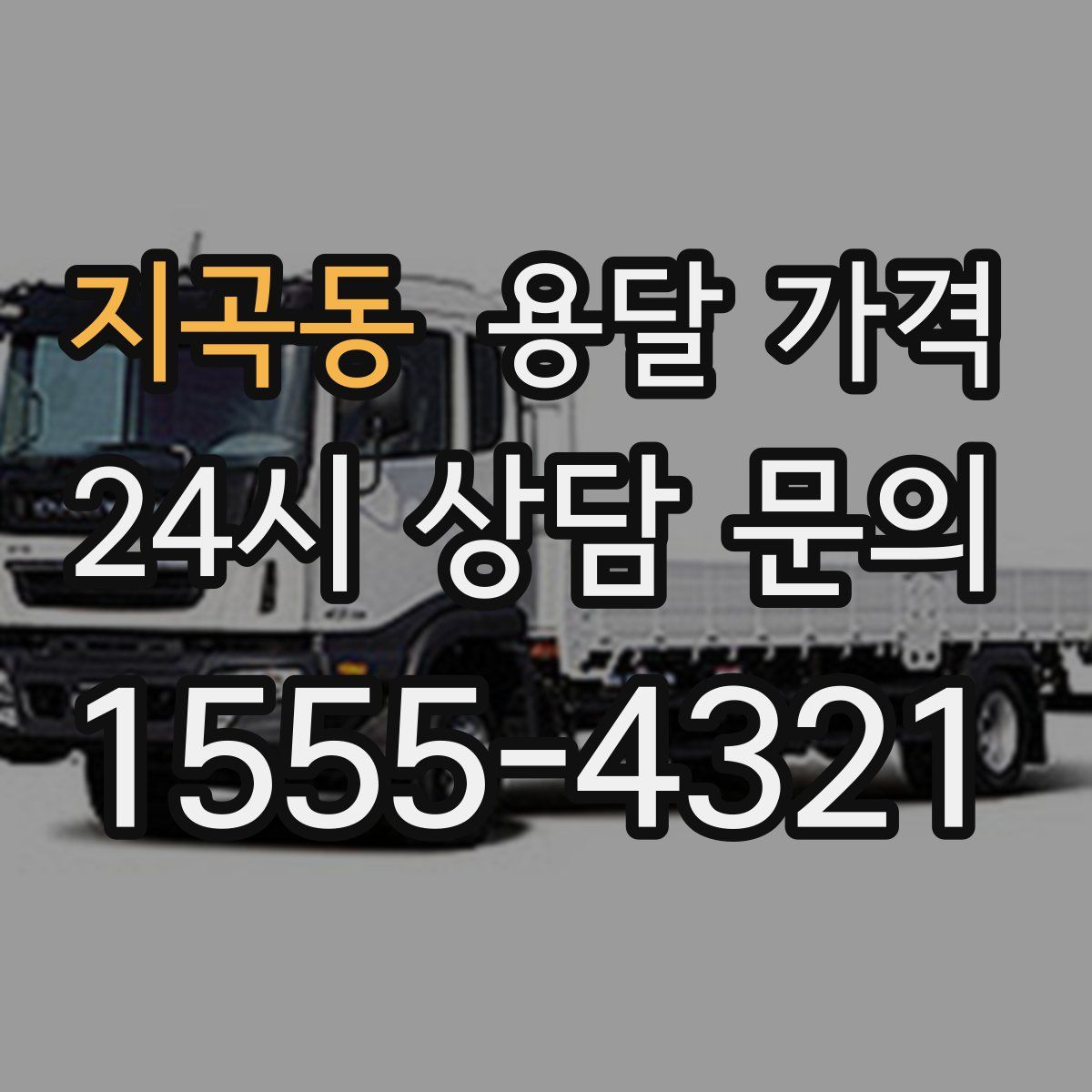 지곡동 용달 가격