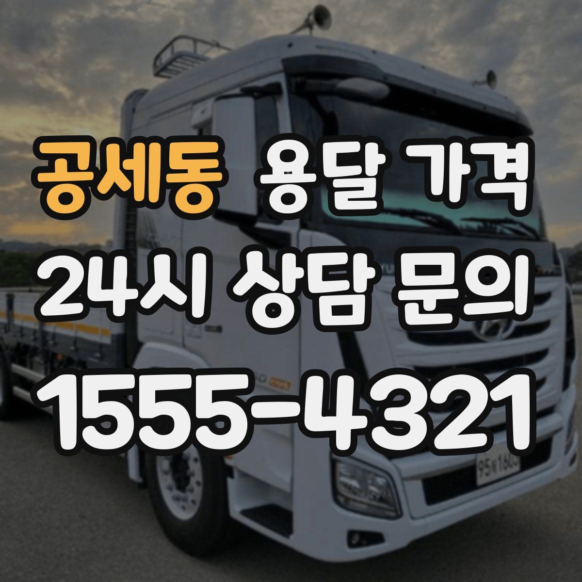 공세동 용달 가격