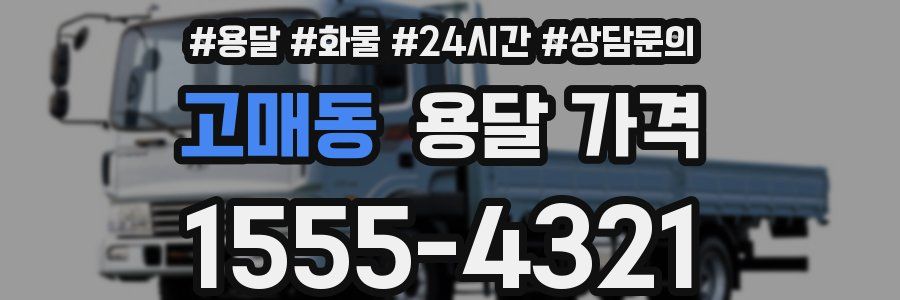 고매동 용달 가격