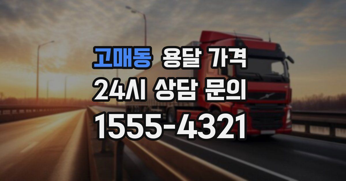 고매동 용달 가격