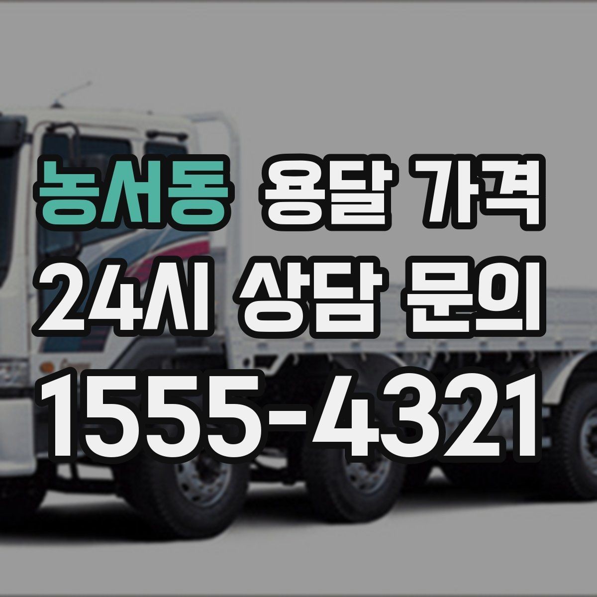농서동 용달 가격 비교 시간을 줄이는 방법
