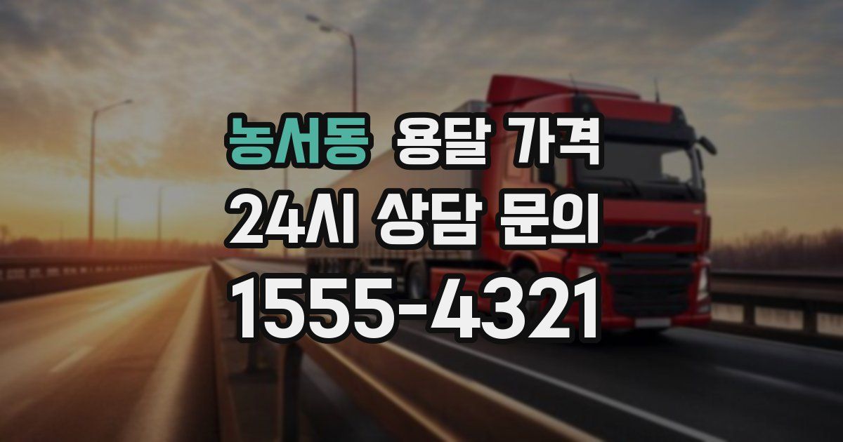 농서동 용달 가격