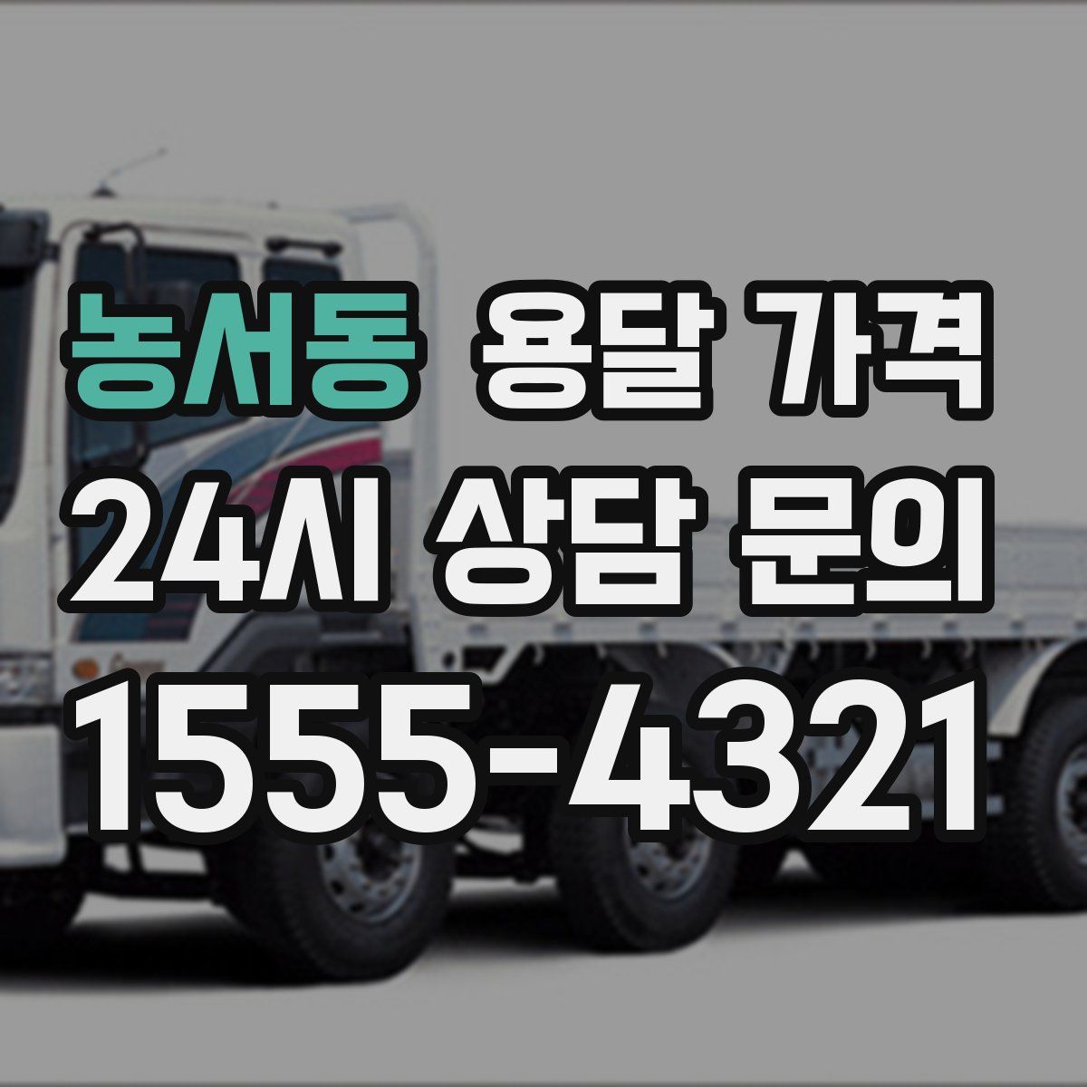 농서동 용달 가격