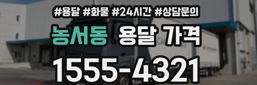 농서동 용달 가격