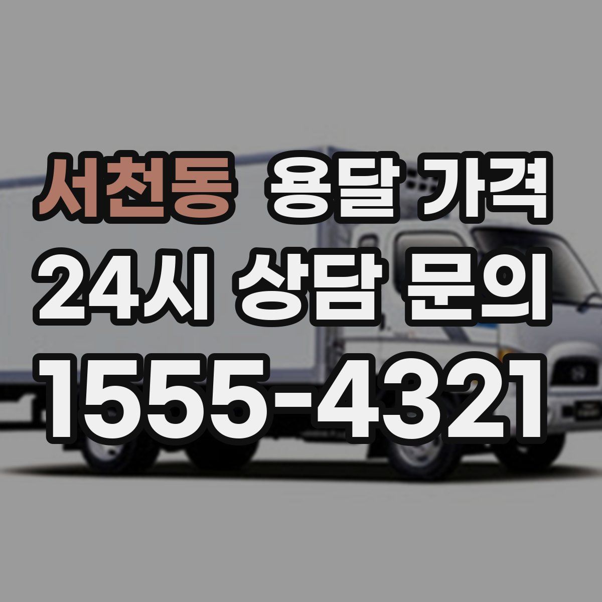 서천동 용달 가격