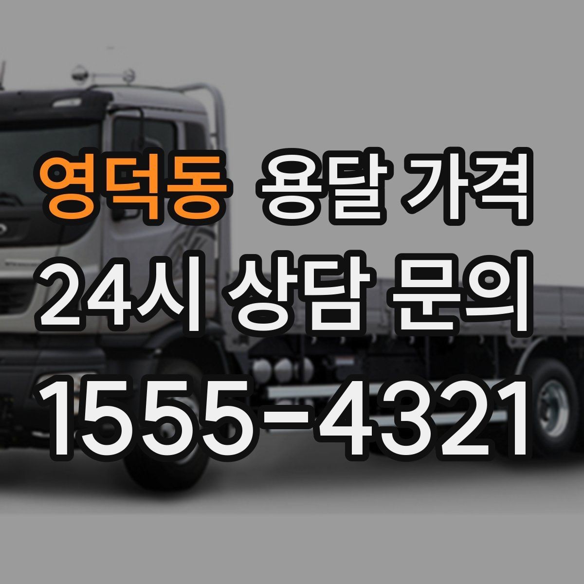 영덕동 용달 가격 도심과 외곽 차이 이해하기