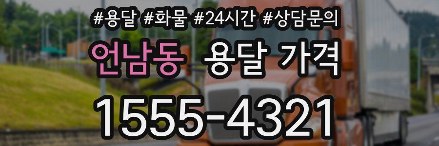 언남동 용달 가격