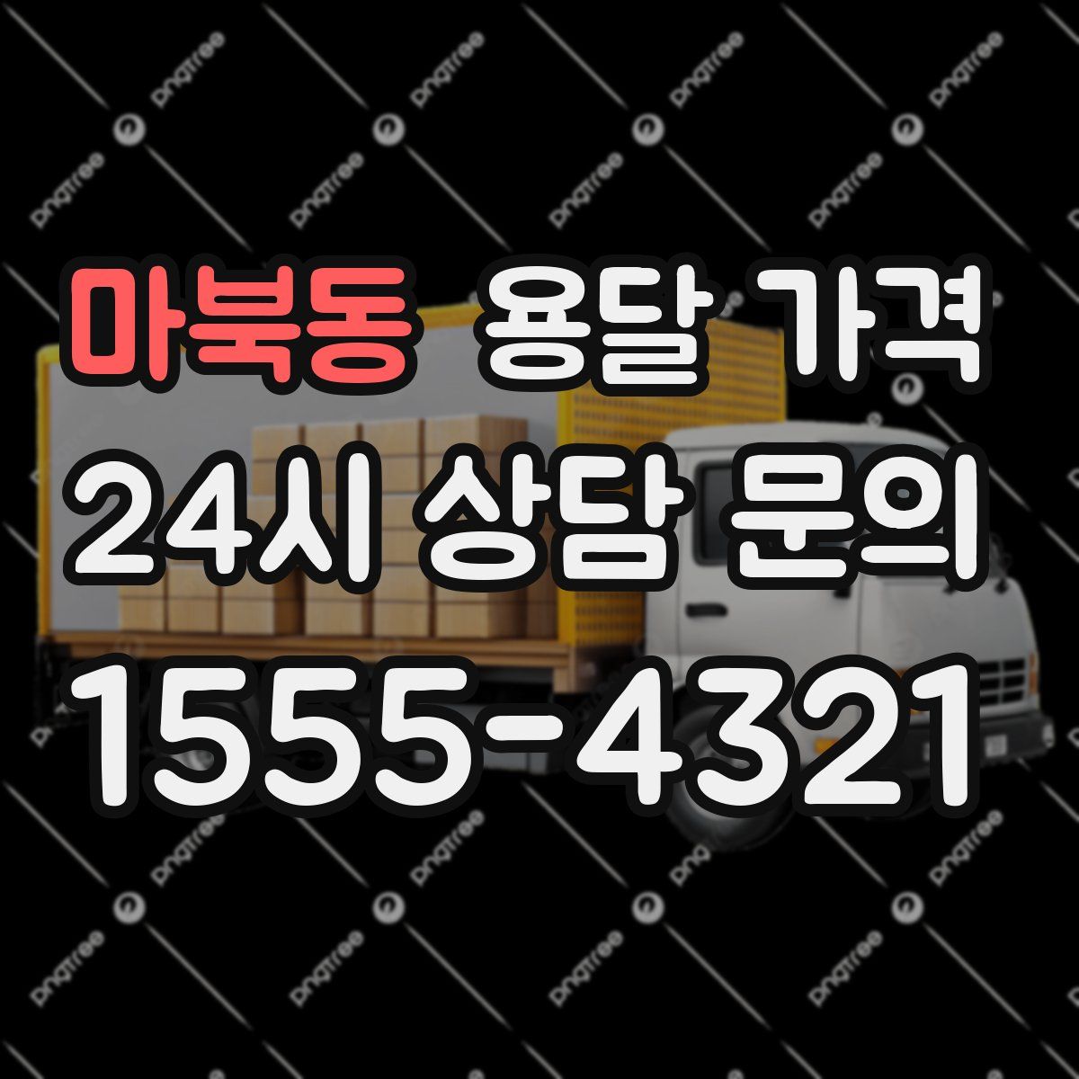 마북동 용달 가격