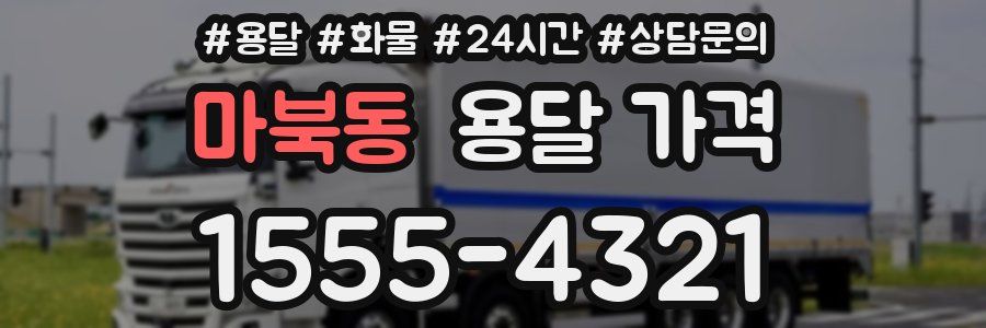 마북동 용달 가격