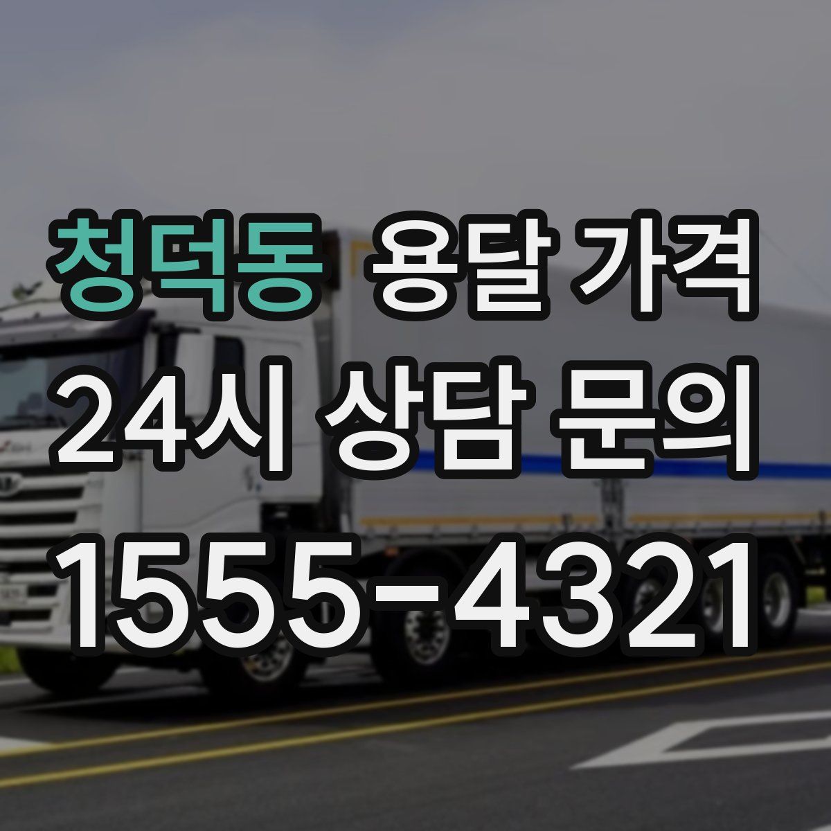 청덕동 용달 가격