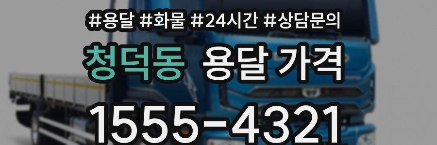 청덕동 용달 가격