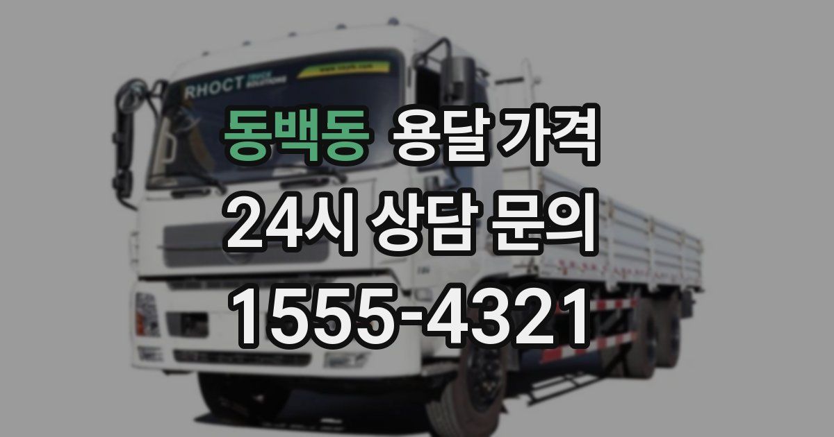 동백동 용달 가격