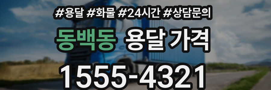 동백동 용달 가격