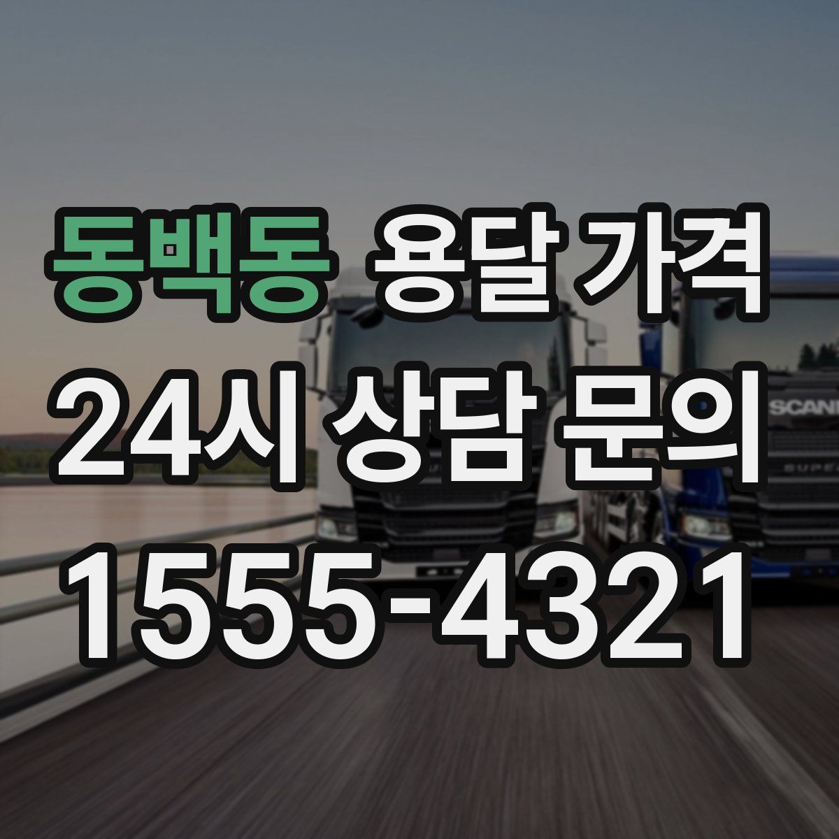 동백동 용달 가격