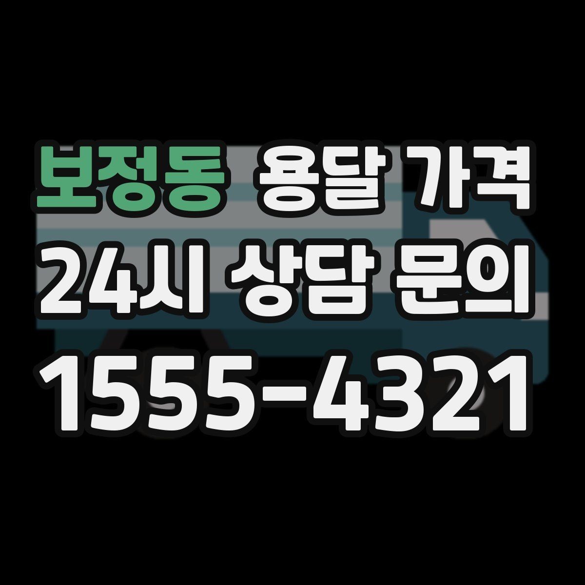 보정동 용달 가격 노하우 있는 업체 특징