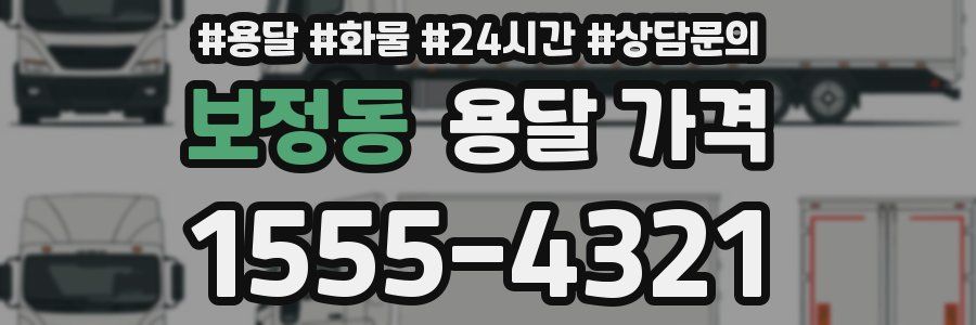 보정동 용달 가격