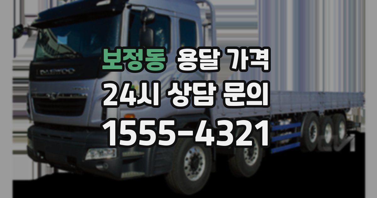 보정동 용달 가격