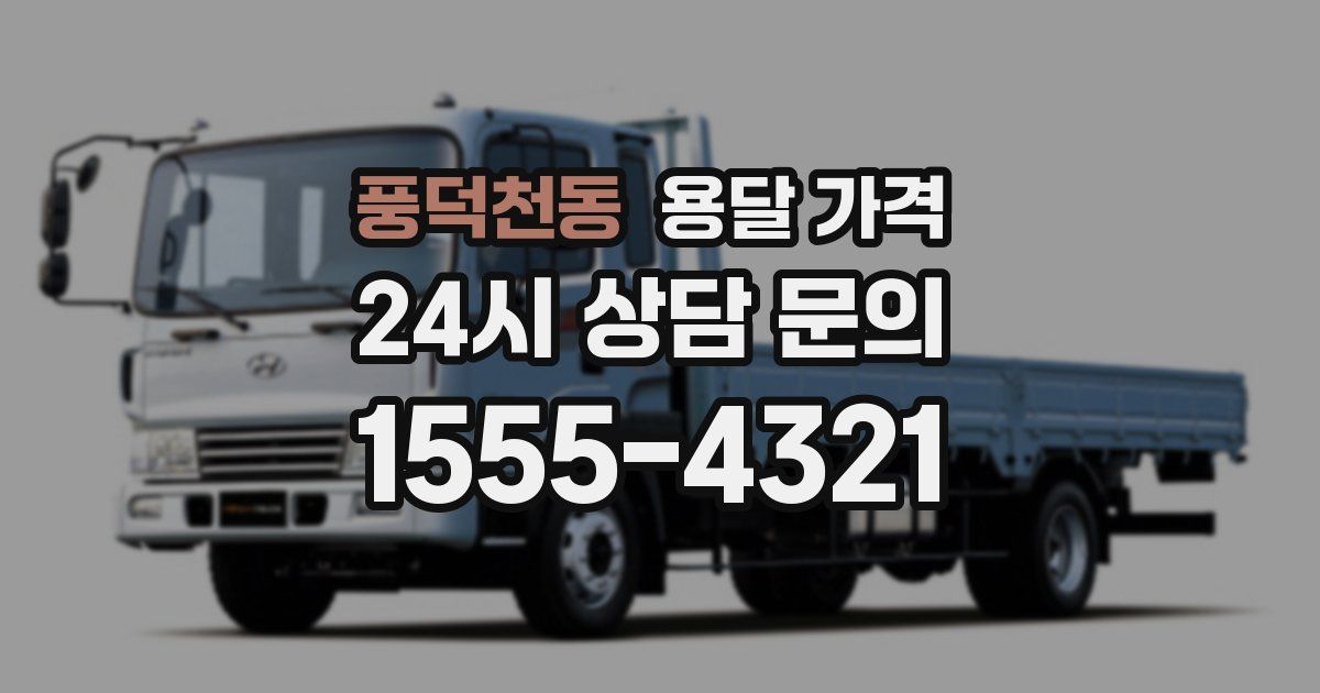 풍덕천동 용달 가격